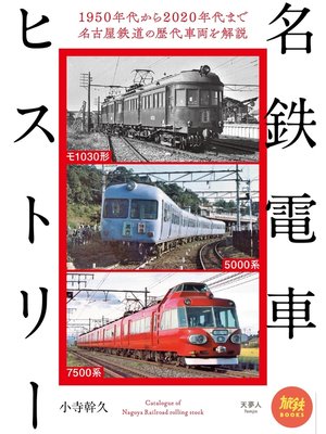 cover image of 旅鉄BOOKS 040 名鉄電車ヒストリー